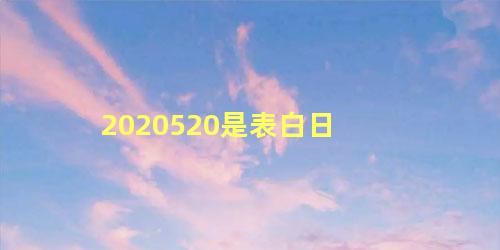 2020520是表白日