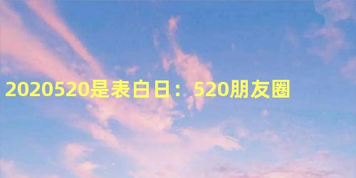2020520是表白日：520朋友圈说说告白文案