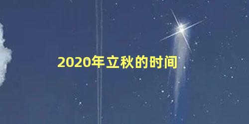 2020年立秋的时间