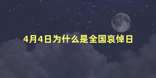 4月4日为什么是全国哀悼日