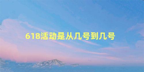 618活动是从几号到几号