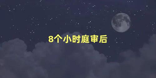 8个小时庭审后