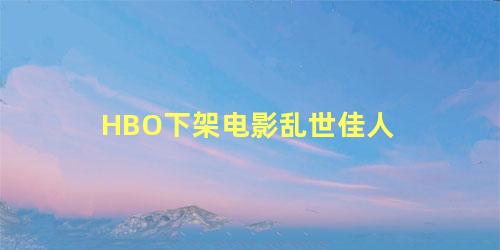 HBO下架电影乱世佳人