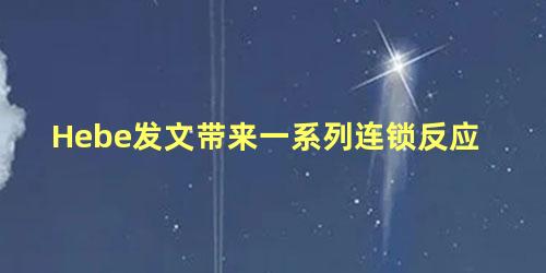 Hebe发文带来一系列连锁反应