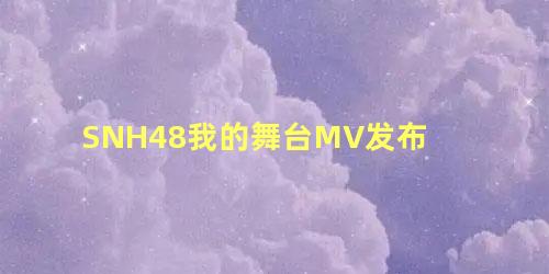 SNH48我的舞台MV发布
