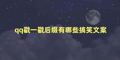 qq戳一戳后缀有哪些搞笑文案