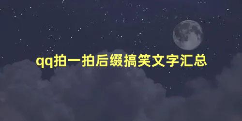 qq拍一拍后缀搞笑文字汇总