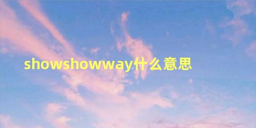 showshowway什么意思