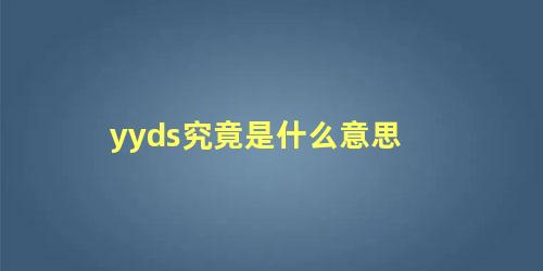 yyds究竟是什么意思