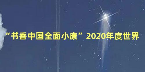 “书香中国全面小康”2020年度世界读书日主题活动举行