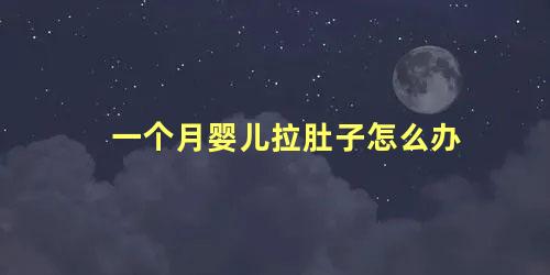一个月婴儿拉肚子怎么办