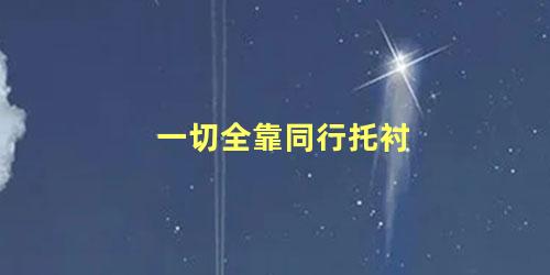 一切全靠同行托衬