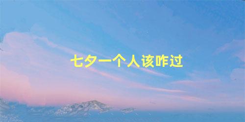 七夕一个人该咋过