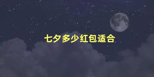 七夕多少红包适合
