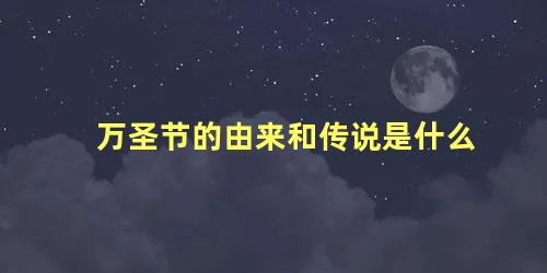 万圣节的由来和传说是什么