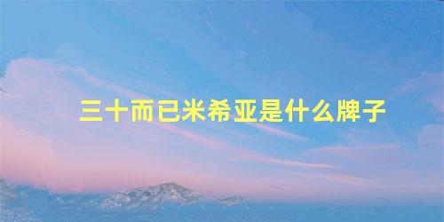 三十而已米希亚是什么牌子