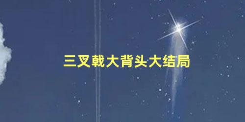 三叉戟大背头大结局