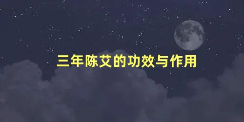 三年陈艾的功效与作用