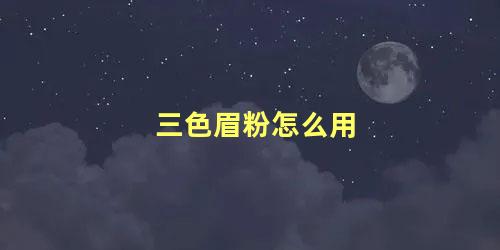 三色眉粉怎么用