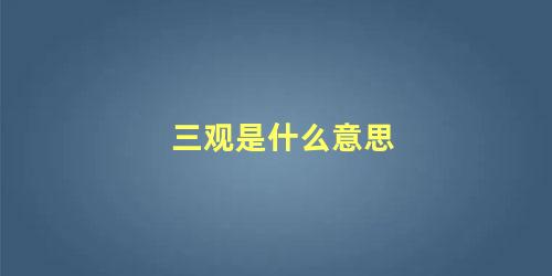 三观是什么意思