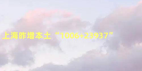 上海昨增本土“1006+23937”
