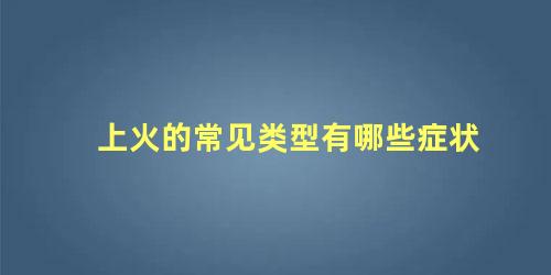 上火的常见类型有哪些症状
