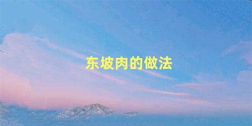 东坡肉的做法