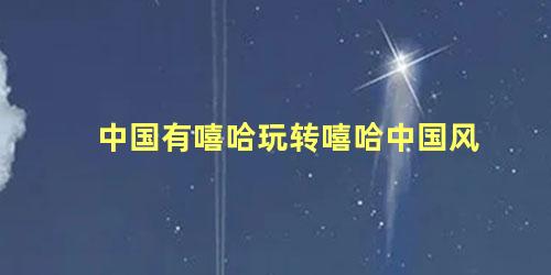 中国有嘻哈玩转嘻哈中国风