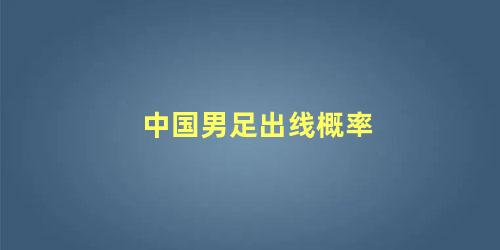 中国男足出线概率