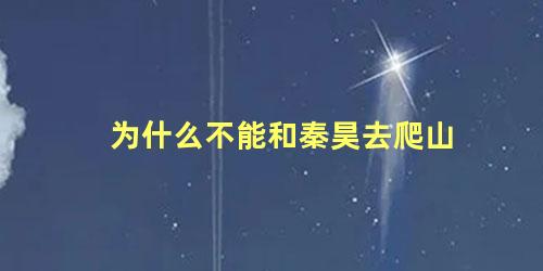 为什么不能和秦昊去爬山