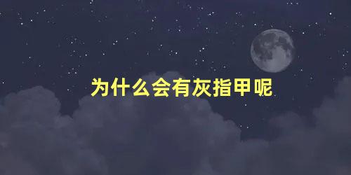 为什么会有灰指甲呢