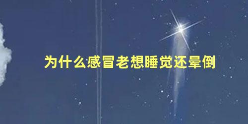 为什么感冒老想睡觉还晕倒