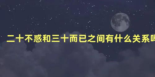二十不惑和三十而已之间有什么关系吗