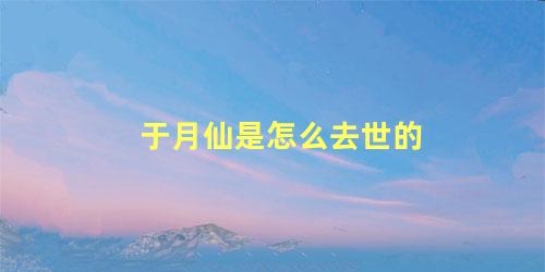 于月仙是怎么去世的