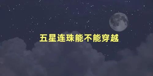 五星连珠能不能穿越