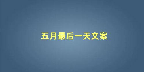 五月最后一天文案