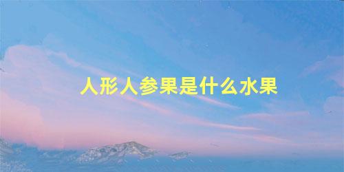 人形人参果是什么水果