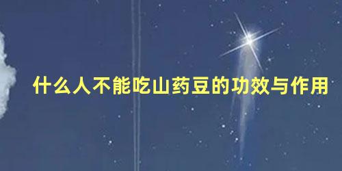 什么人不能吃山药豆的功效与作用