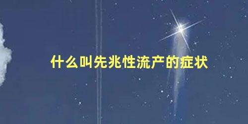 什么叫先兆性流产的症状