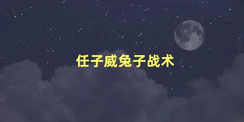 任子威兔子战术