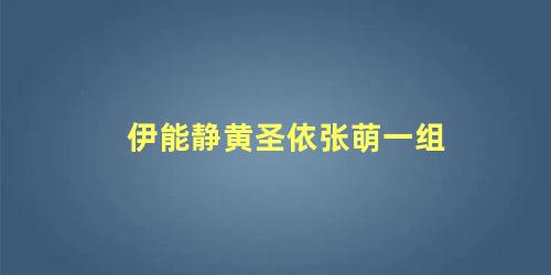 伊能静黄圣依张萌一组