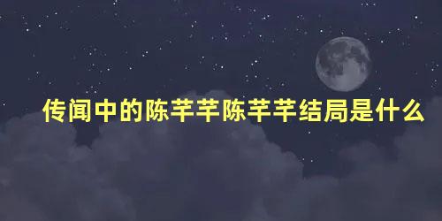 传闻中的陈芊芊陈芊芊结局是什么