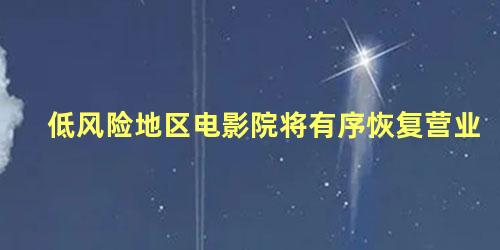 低风险地区电影院将有序恢复营业