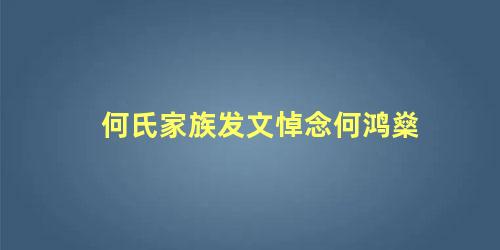 何氏家族发文悼念何鸿燊