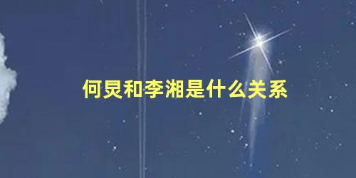 何炅和李湘是什么关系