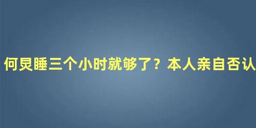 何炅睡三个小时就够了？本人亲自否认喊话网友删评超有梗