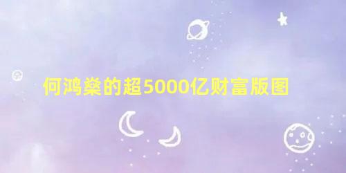 何鸿燊的超5000亿财富版图