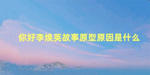 你好李焕英故事原型原因是什么