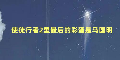 使徒行者2里最后的彩蛋是马国明