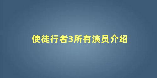 使徒行者3所有演员介绍